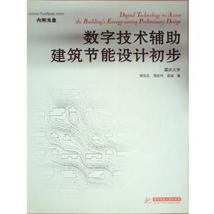 【正版书】 数字技术辅助建筑节能设计初步 曾旭东,周宏伟,梁波 华中科技大学出版社