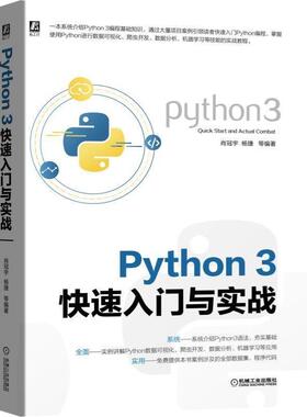 【正版】Python3入门与实战 肖冠宇、杨捷