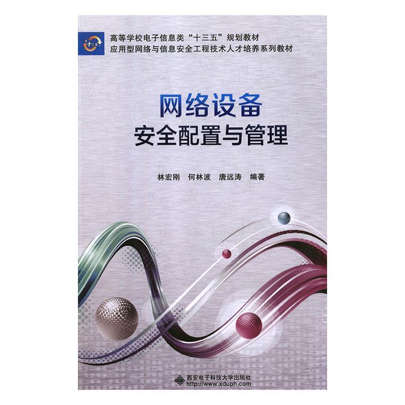 【正版】网络设备安全配置与管理 林宏刚、何林波、唐远