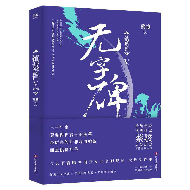 【正版】镇墓兽5无字碑 蔡骏