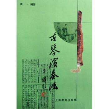 【正版书】 古琴演奏法 龚一 著 上海教育出版社