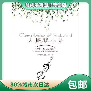 大提琴小品精选曲集