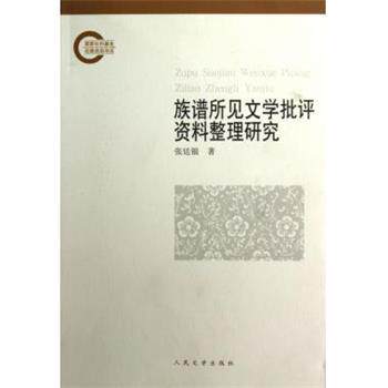 【正版书】 族谱所见文学批判资料整理研究 张廷银 著 人民文学出版社