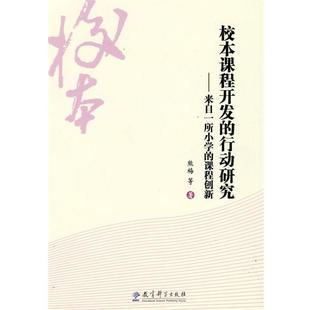 【正版】校本课程开发的行动研究 来着一所小学的课程创新 熊梅