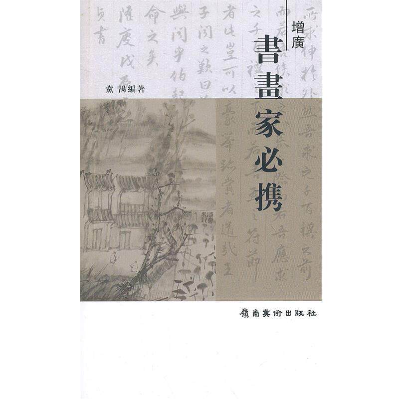 【正版书】 增广书画家必携 党禺 编著 岭南美术出版社