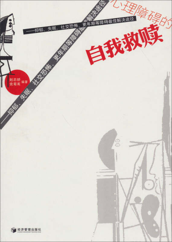 心理障碍的自我救赎赵志娇,袁菊英