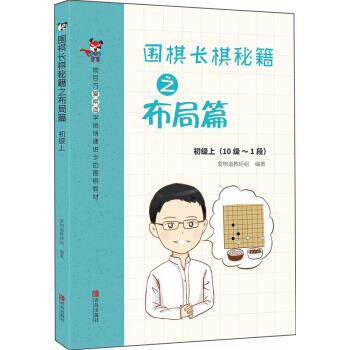 【正版书】 围棋长棋秘籍之布局篇·初级上 爱棋道教研组 著 青岛出版社