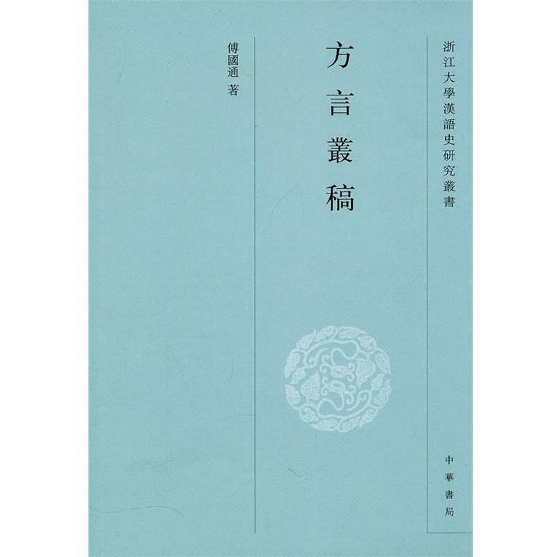 【正版书】 方言丛稿--浙江大学汉语史研究丛书 傅國通 著 中华书局
