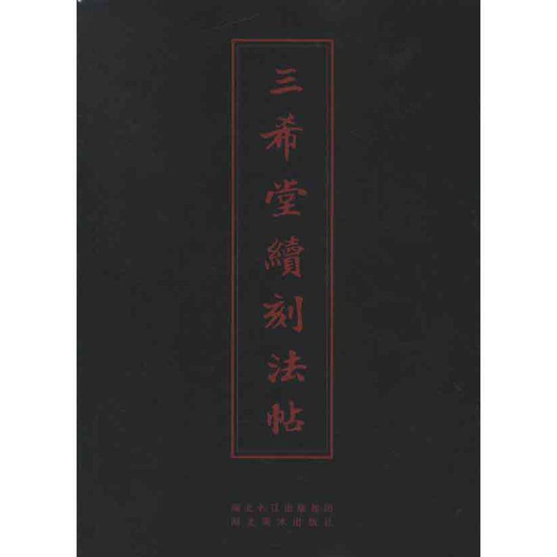 【正版书】 中华传世名帖--三希堂续刻法帖 (清)蒋溥 编 湖北美术出版社