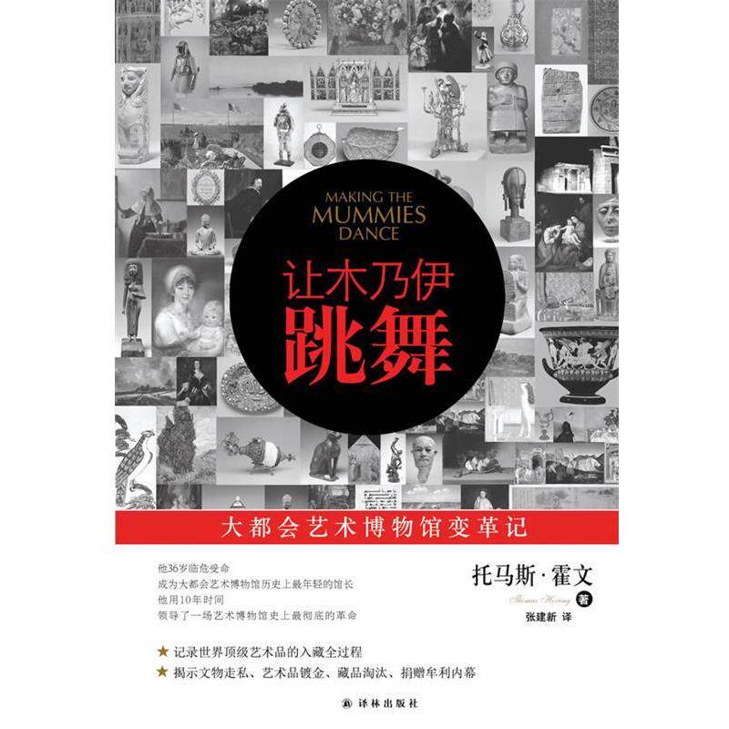 【正版书】 让木乃伊跳舞:大都会艺术博物馆变革记 (美国) 托马斯·霍文著 译林出版社