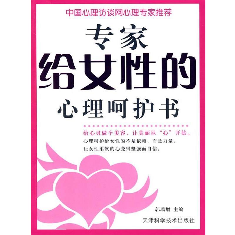 【正版】专家给女性的心理呵护书 郭瑞增