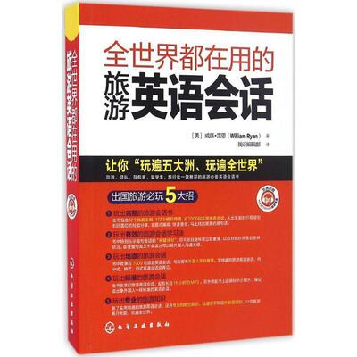 【正版书】 全世界都在用的旅游英语会话 [美]威廉·雷恩(William Ryan) 著 化学工业出版社