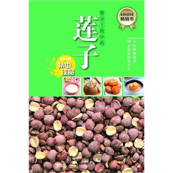 【正版】餐桌上的中药 莲子 云知