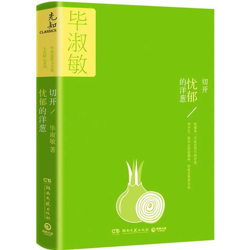 【正版】切开忧郁的洋葱 毕淑敏