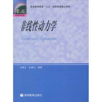 【正版书】 普通高等教育“九五”国家教委重点教材:非线性动力学 刘秉正,彭建华 著 高等教育出版社