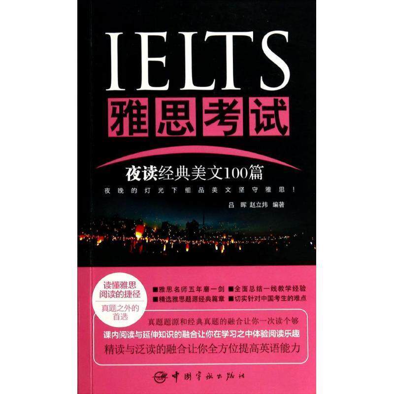 【正版书】 雅思考试夜读经典美文100篇 吕晖,赵立炜 编著 中国宇航出版社
