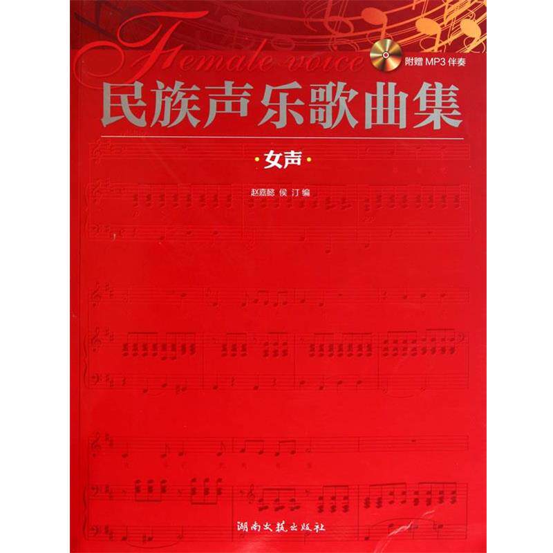 【正版书】 民族声乐歌曲集 赵嘉懿,侯汀 编 湖南文艺出版社