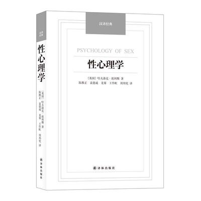 【正版书】 性心理学-汉译经典名著 (英)埃利斯(Ellis,H.)著,陈维正等译 译林出版社