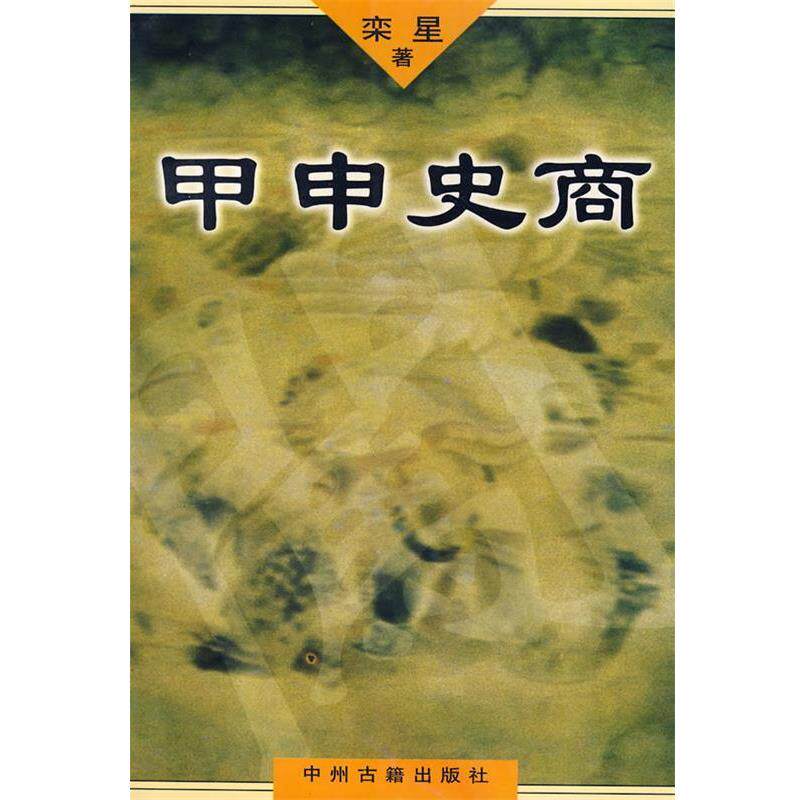 【正版书】 甲申史商 栾星 著 中州古籍出版社