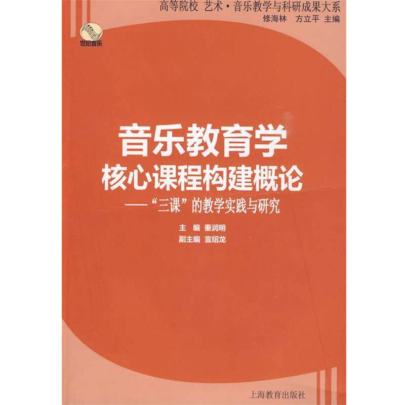 【正版书】 音乐教育学核心课程构建概论—“三课”的教学实践与研究 秦润明　主编 上海教育出版社