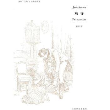 【正版书】 劝导 [英]简·奥斯丁（AustenJ.）,裘因 上海译文出版社