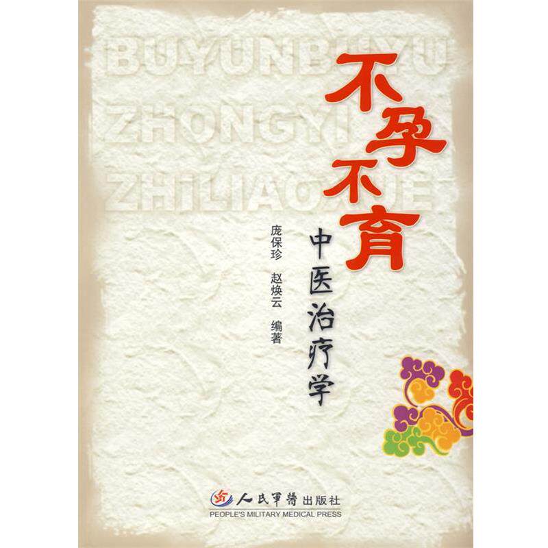 【正版书】 不孕不育中医学 庞保珍,赵焕云 编著 人民军医出版社