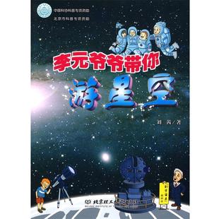 【正版书】 李元爷爷带你游星空 刘茜 著 北京理工大学出版社