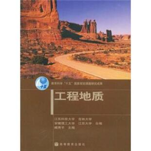 【正版书】 工程地质 臧秀平 著 高等教育出版社
