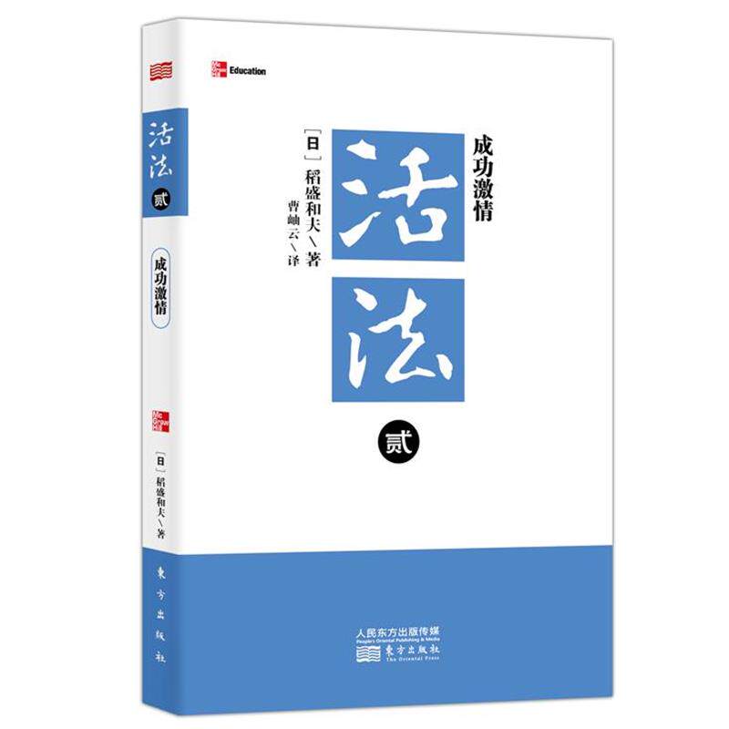 【正版书】 活法贰:成功激情 [日]稻盛和夫　著 东方出版社