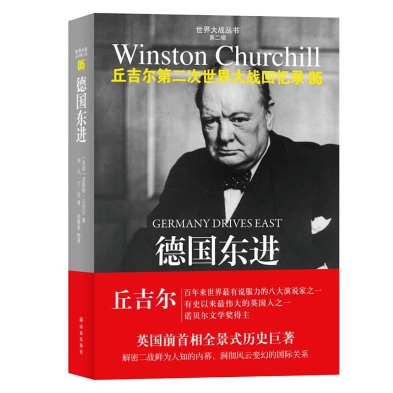 【正版】德东进 丘吉尔第二次世界大战回忆录05 [英]温斯顿·丘吉尔