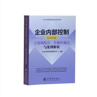 【正版】企业内部控制主要风险点关键控制点与案例解析(2019年版)( 企业内部控制编审委员