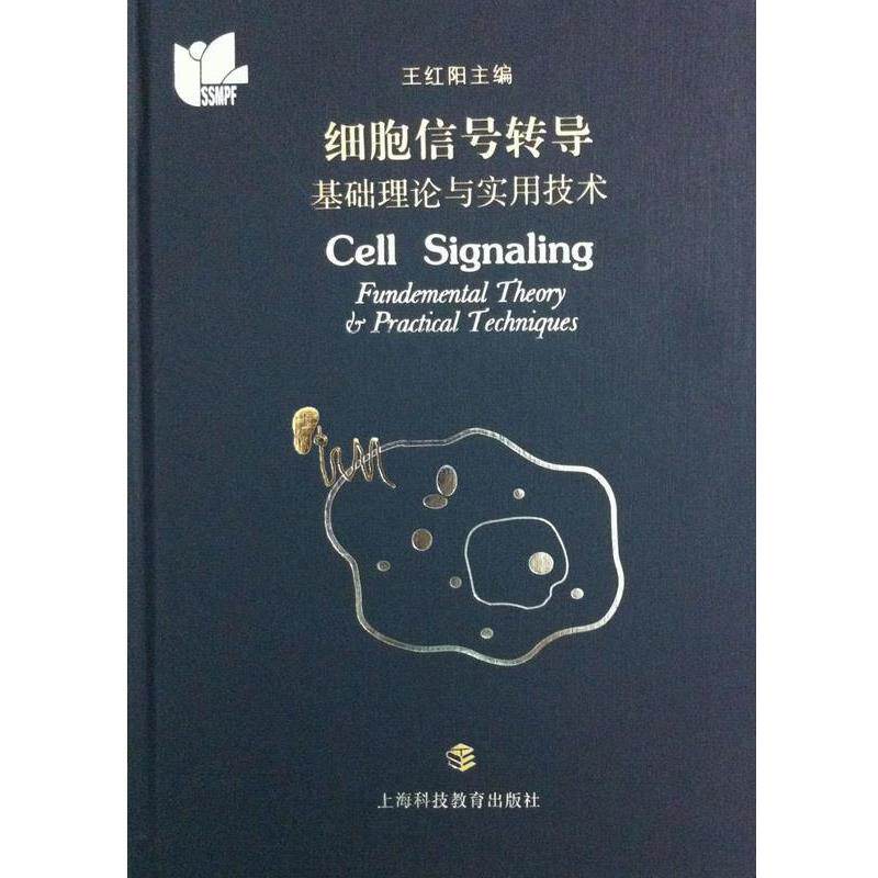 【正版书】 细胞信号转导 基础理论与实用技术 上海科技教育出版社