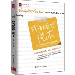 正版 美 对伪大数据说不 误区 冯启思；曲玉彬 走出大数据分析与解读