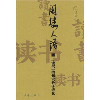【正版书】 阁楼人语:〈读书〉的知识分子记忆 沈昌文 著 作家出版社