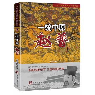 【正版】中华历朝宰相大传系列 一统中原 赵普 姜正成