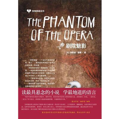 【正版书】 惊悚悬疑系列：The Phantom of the Opera 剧院魅影 （法）勒鲁（Leroux,G.） 著 中国宇航出版社