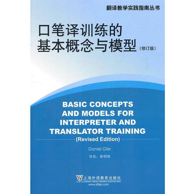 【正版书】 口笔译训练的基本概念和模型 (法)吉尔 著 上海外语教育出版社