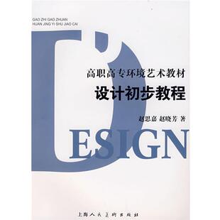 【正版书】 设计初步教程高职高专环境艺术教材S 赵思嘉,赵晓芳　编著 上海人民美术出版社
