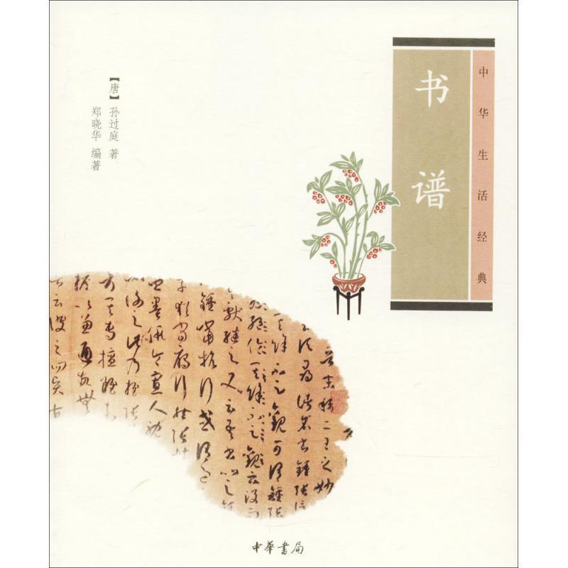 【正版书】 书谱--中华生活经典 (唐)孙过庭 著,郑晓华 编著 中华书局