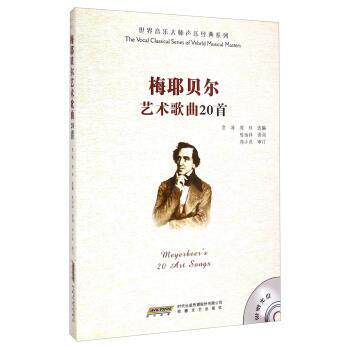 【正版书】 梅耶贝尔艺术歌曲20首 贾涛,周珏 编,陈伯祥 译 安徽文艺出版社