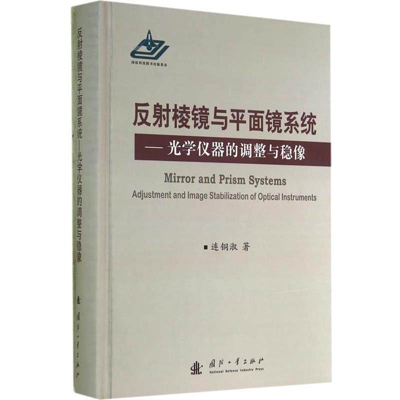【正版书】 反辐射镜与平面镜系统-光学仪器的调整与稳像 连铜淑　著 国防工业出版社