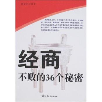【正版书】 经商不败的36个秘密 商金龙 著 内蒙古文化出版社
