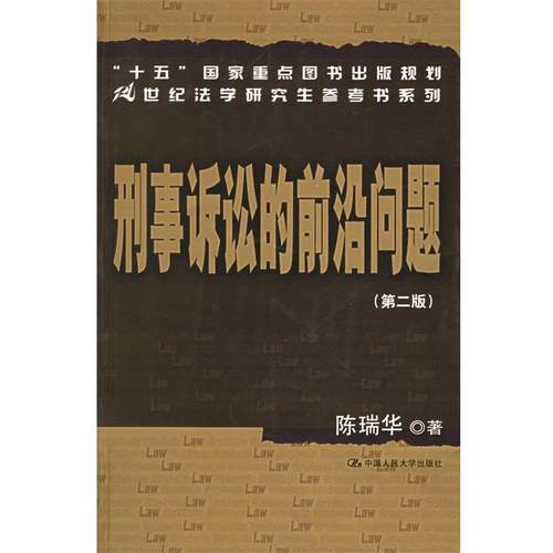 【正版】刑事诉讼的前沿问题 陈瑞华