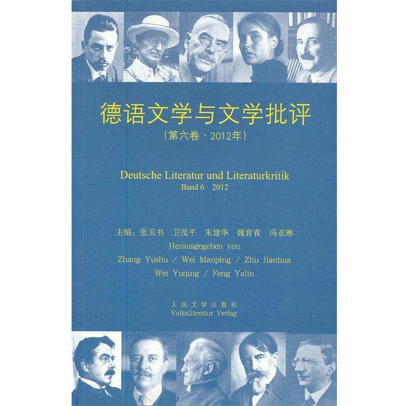 【正版书】 德语文学与文学批评2012 张玉书 主编 人民文学出版社