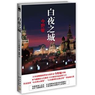 【正版书】 白夜之城 (日)今野敏 著,龚群　译 新星出版社