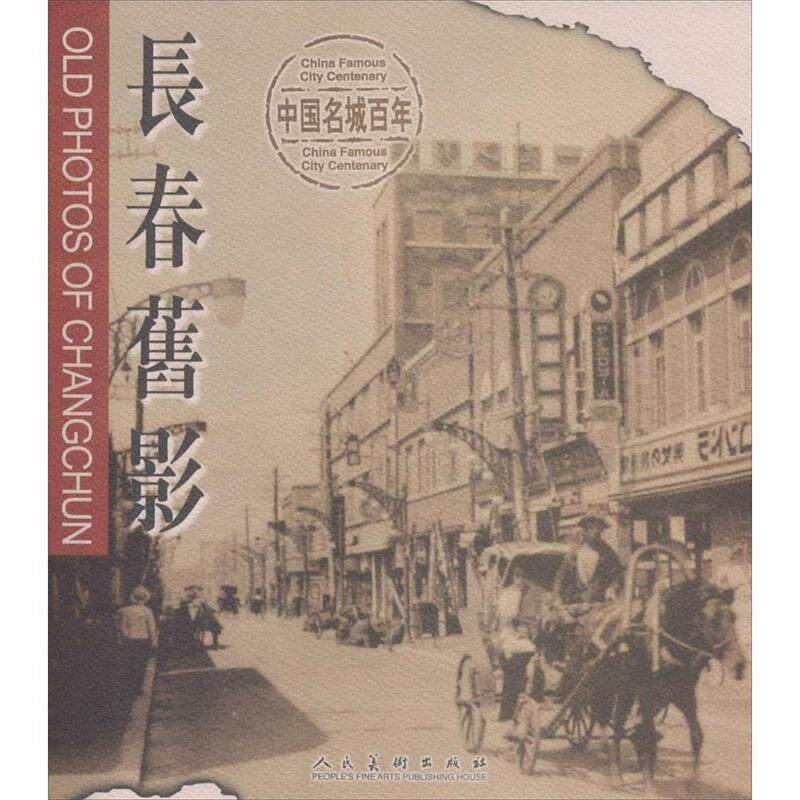 【正版书】 长春旧影 刘凤楼 人民美术出版社