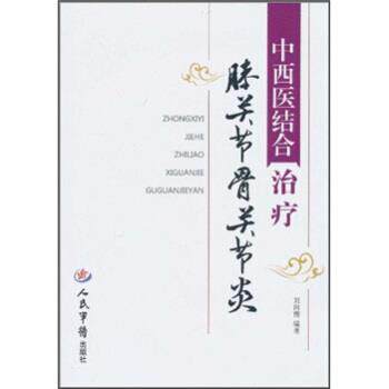 【正版书】 中西医结合膝关节骨关节炎 刘向前 人民军医出版社