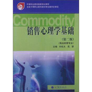 【正版】销售心理学基础（第2版）（商品经营专业） 中等职业教育国家规 时虹光、苑望