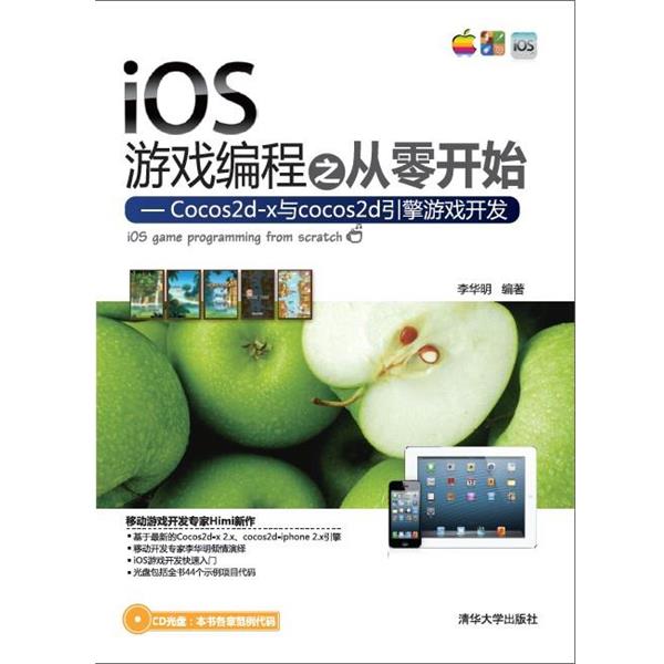 【正版】iOS游戏编程之从零开始 Cocos2d x与cocos2d 李华明