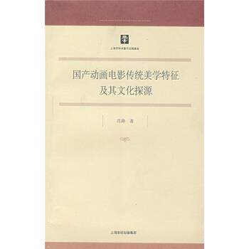 【正版书】 国产动画电影传统美学特征及其文化探源 肖路 上海人民出版社